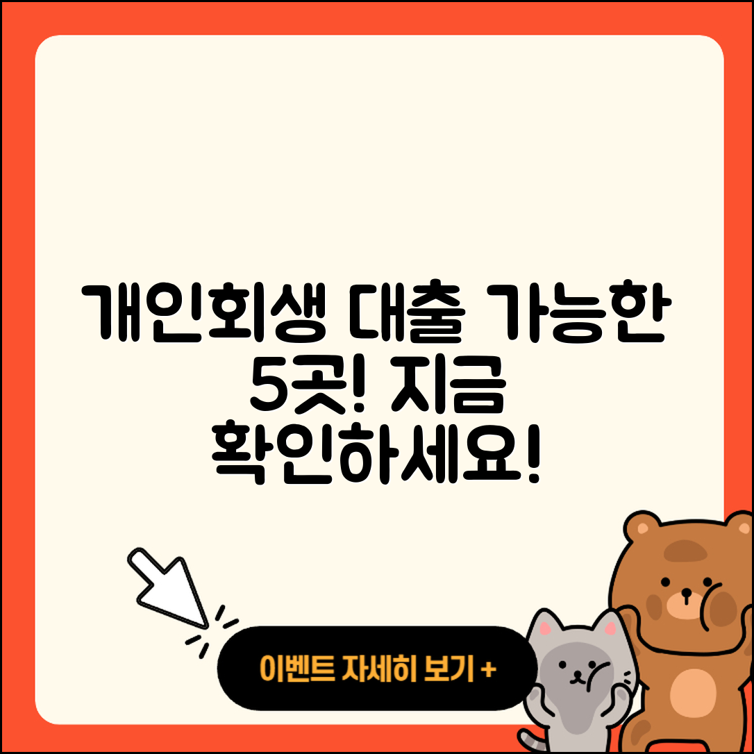 개인회생자 대출 가능한 곳 5가지 소개