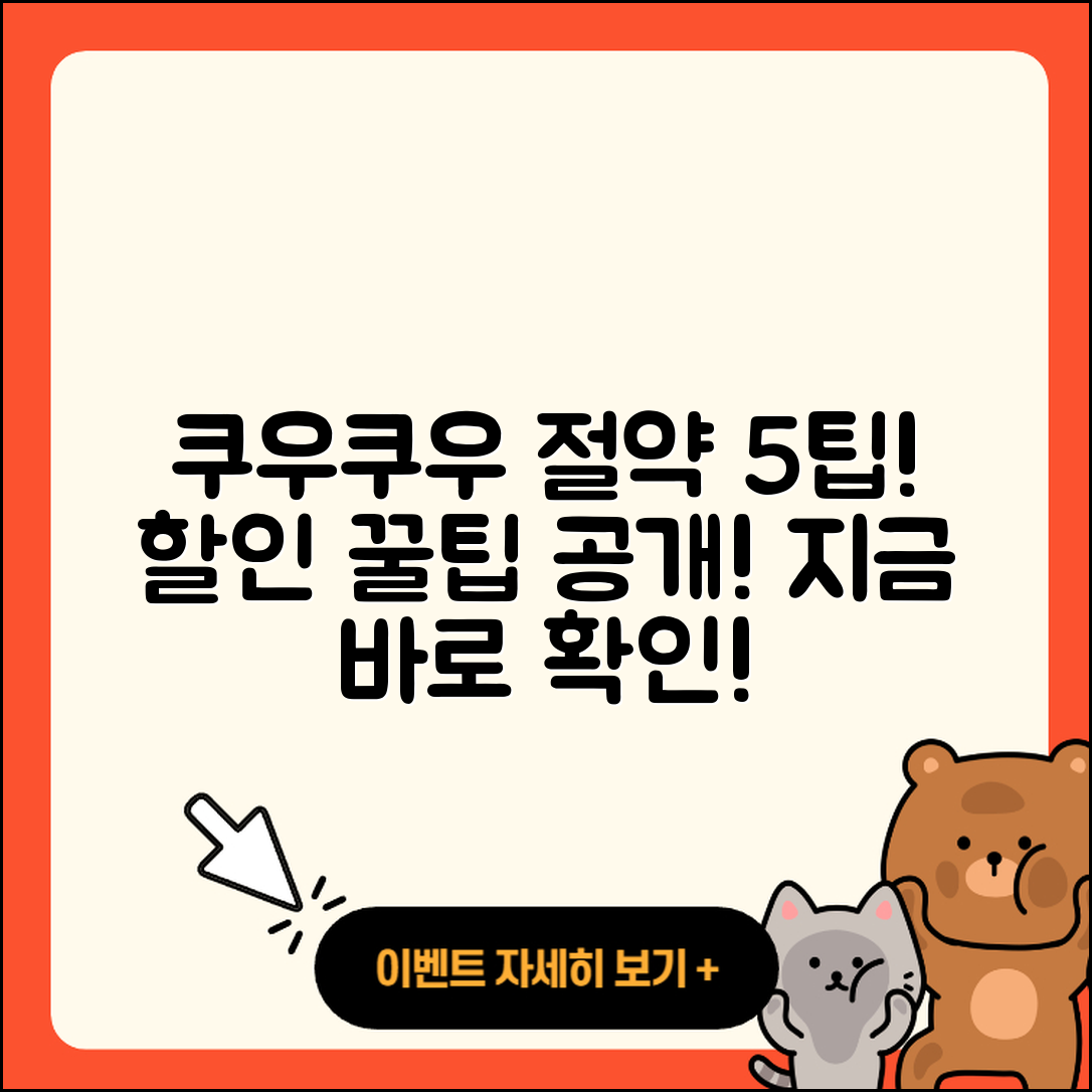 쿠우쿠우 할인 방법으로 절약하는 5가지 팁