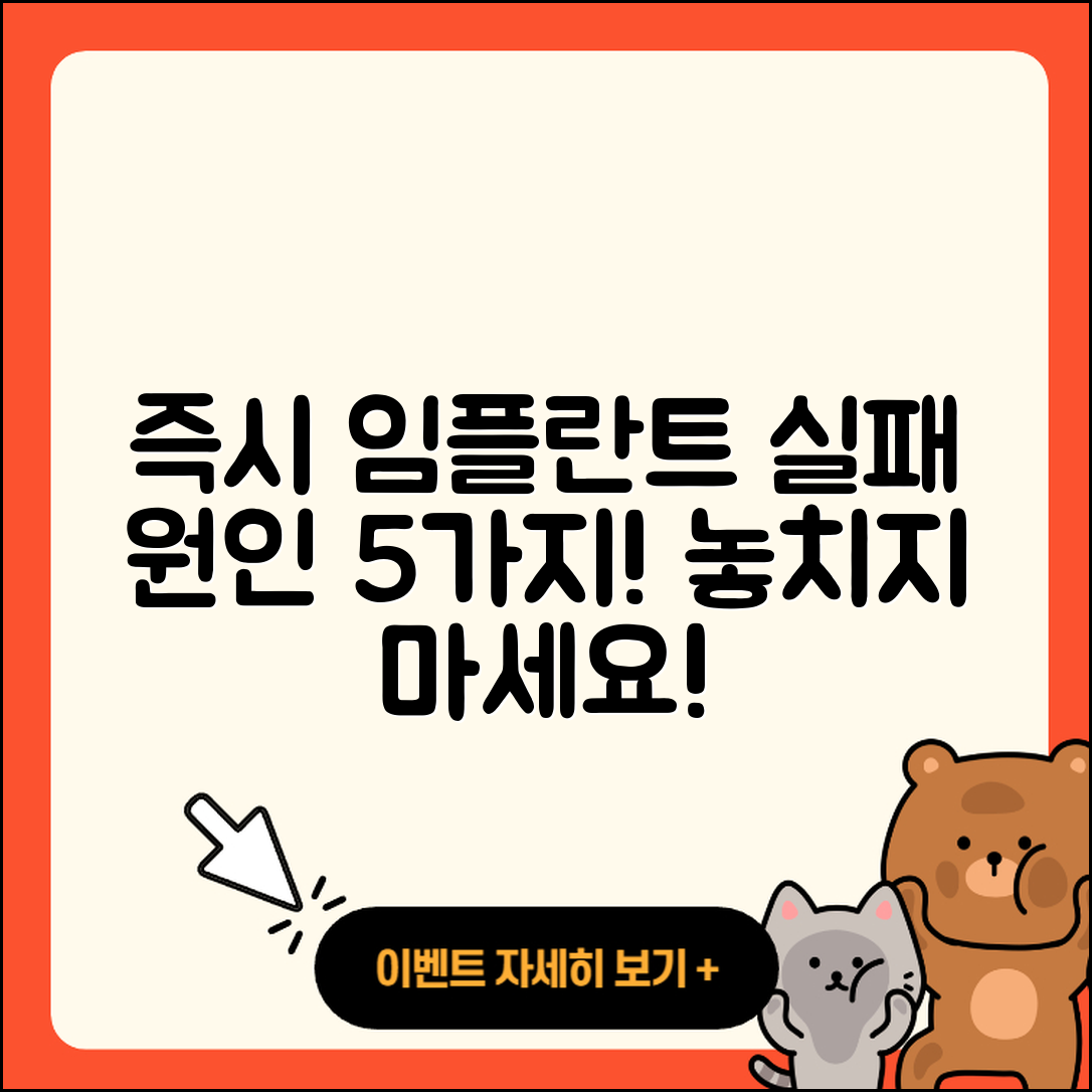 즉시 임플란트 실패 원인 5가지