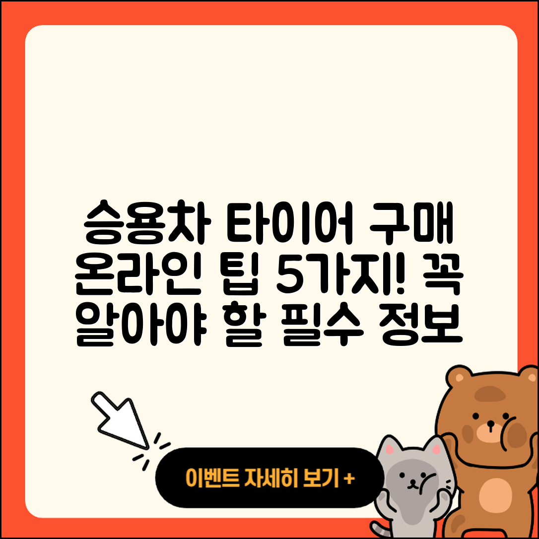 승용차 타이어 온라인 구매 시 알아야 할 5가지