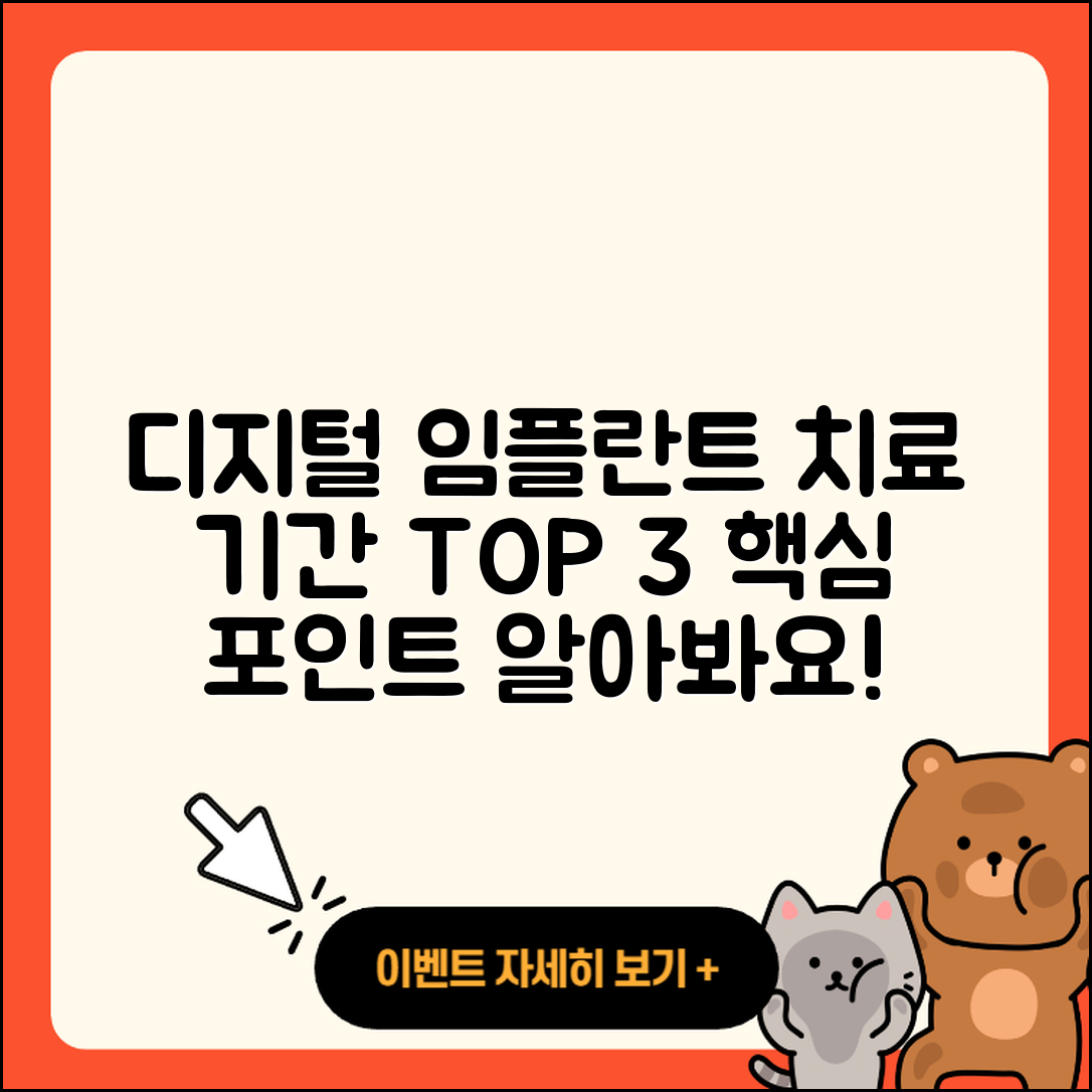 디지털 임플란트 치료 기간 알아야 할 3가지