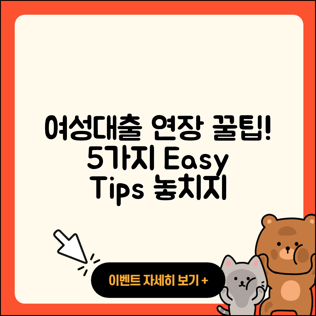 여성대출 연장하는 5가지 꿀팁