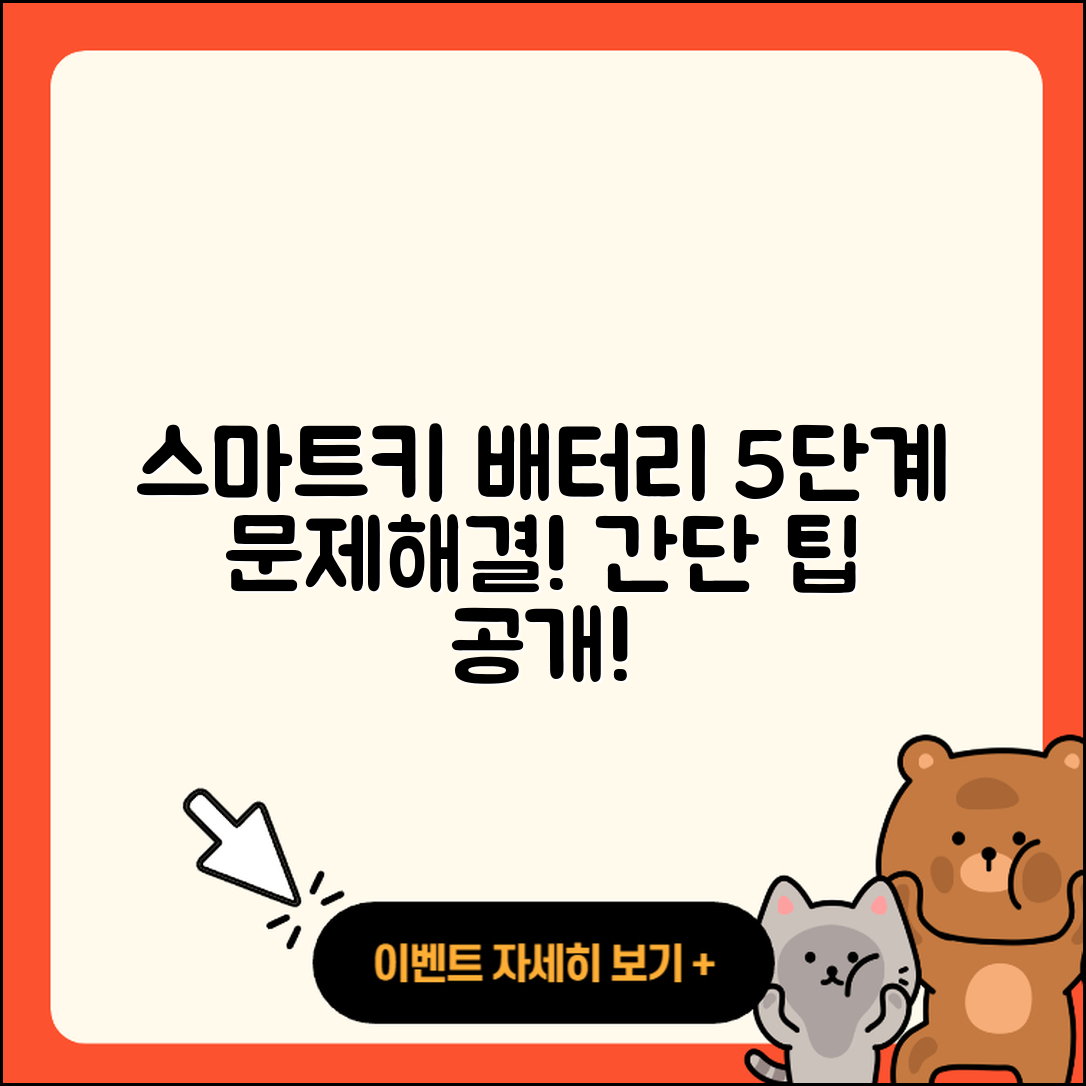 스마트키 배터리 문제 해결 5단계