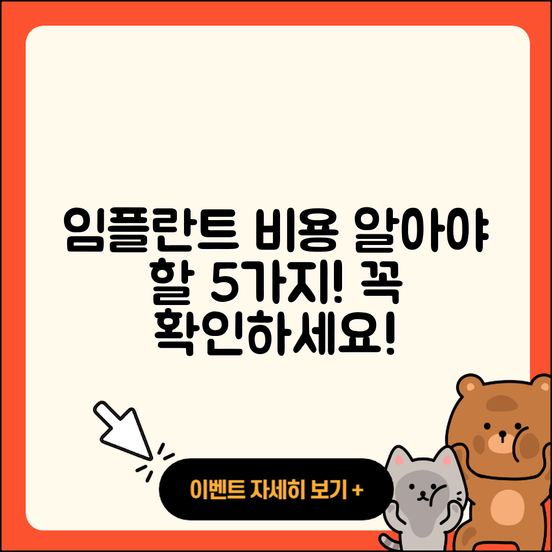 임플란트 치료 비용 알아야 할 5가지