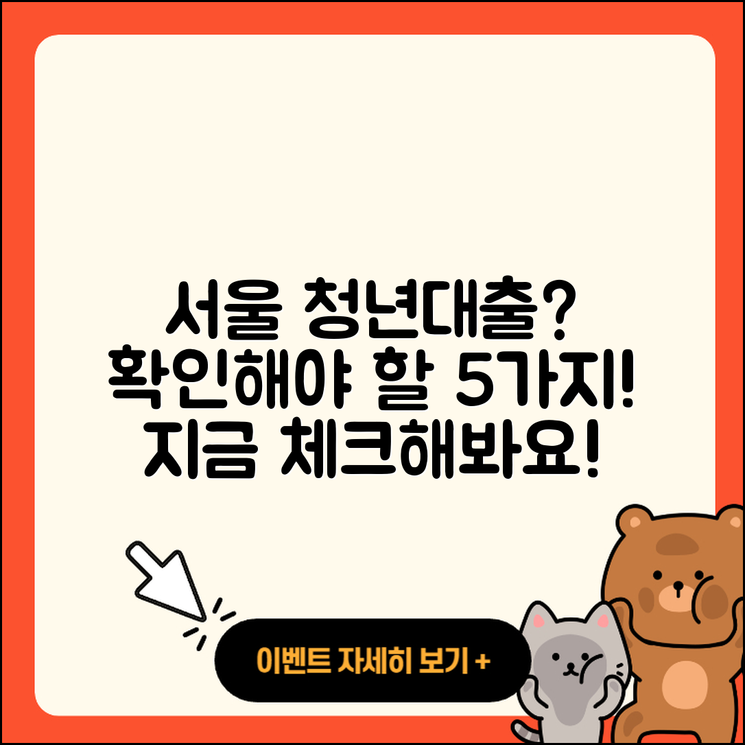 서울 청년대출 가능할까? 5가지 체크리스트