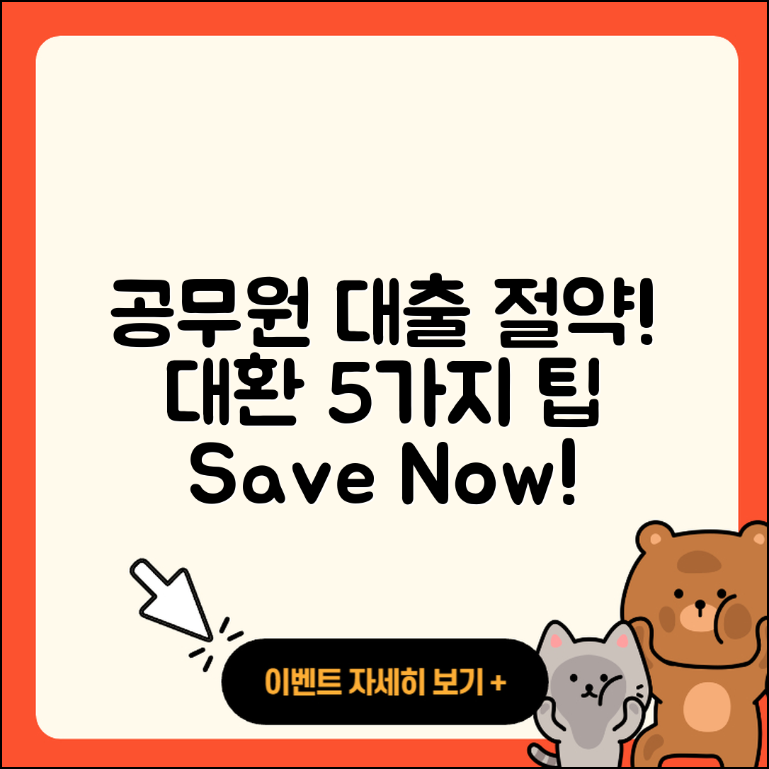 공무원대출 대환으로 절약하는 5가지 팁