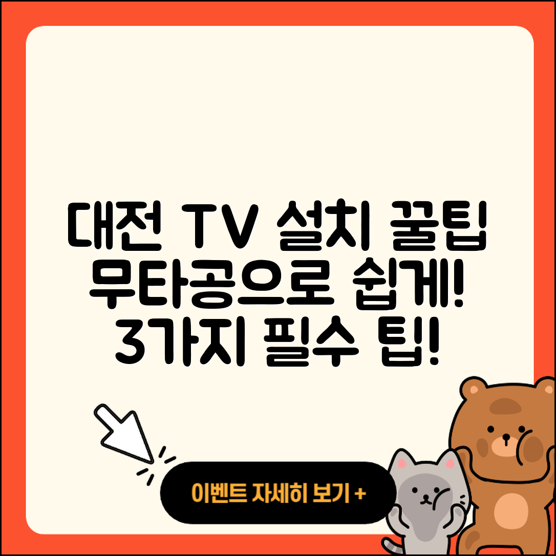 대전 무타공 둔산 엘리프 대형 TV 설치 3가지 팁