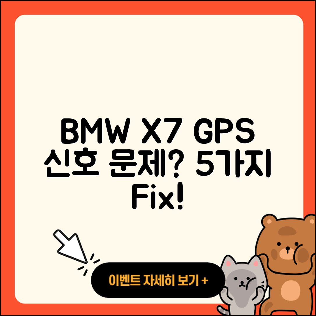 BMW X7 내비게이션 GPS 신호가 잡히지 않을 때 5가지 해결법