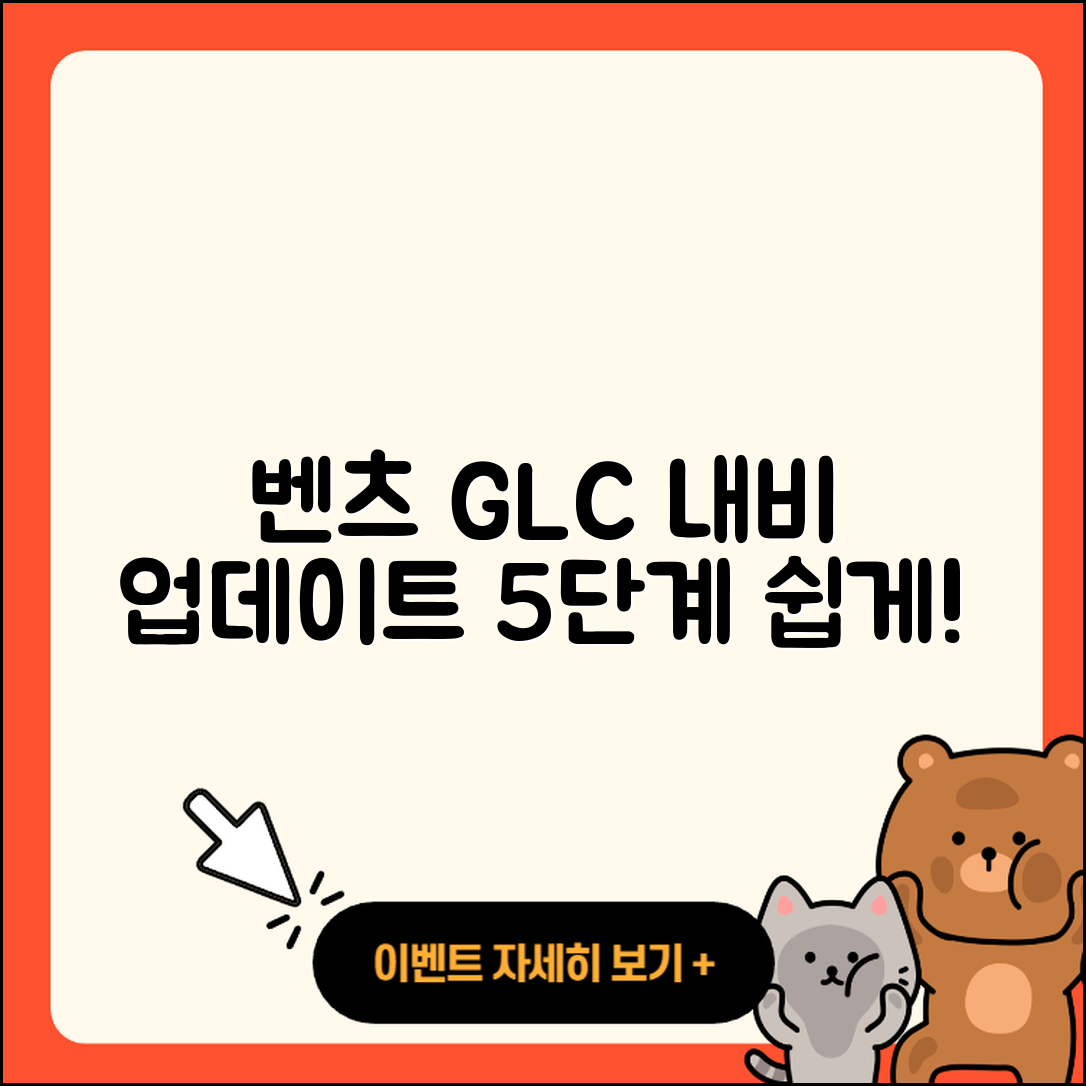 벤츠 GLC 차량 내비게이션 업데이트 5단계