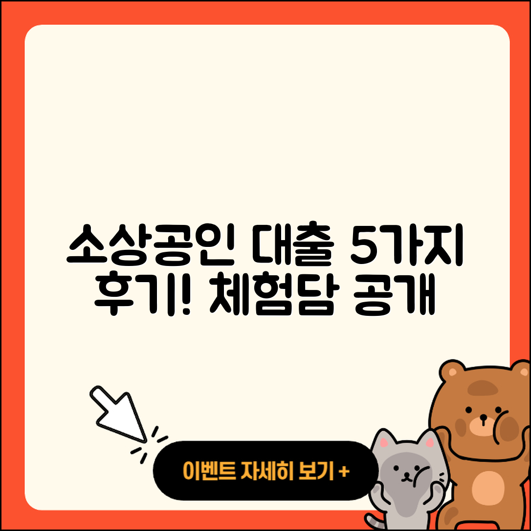 소상공인대출 후기: 실제 5가지 경험담