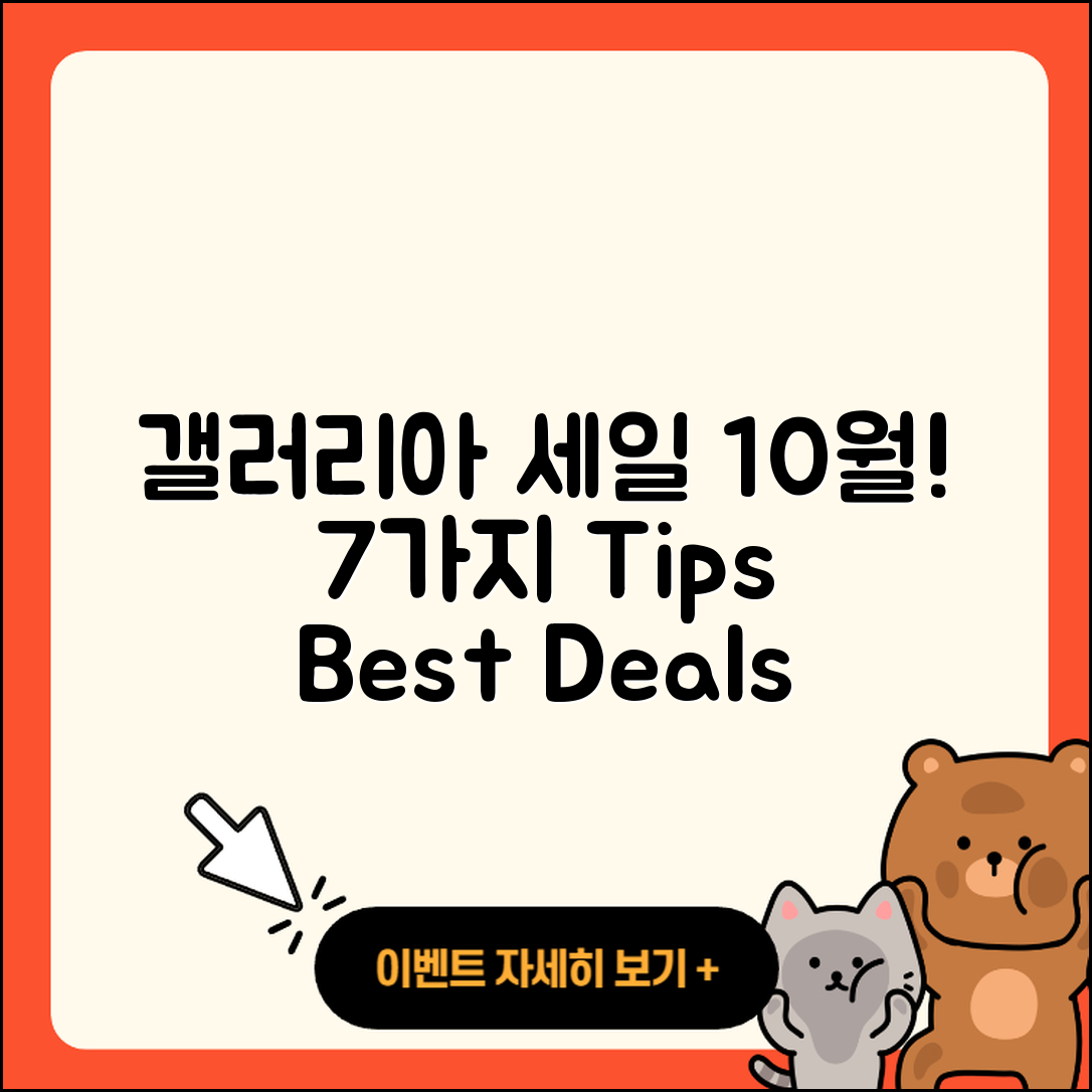 갤러리아백화점 10월 세일 행사 7가지 Tip!