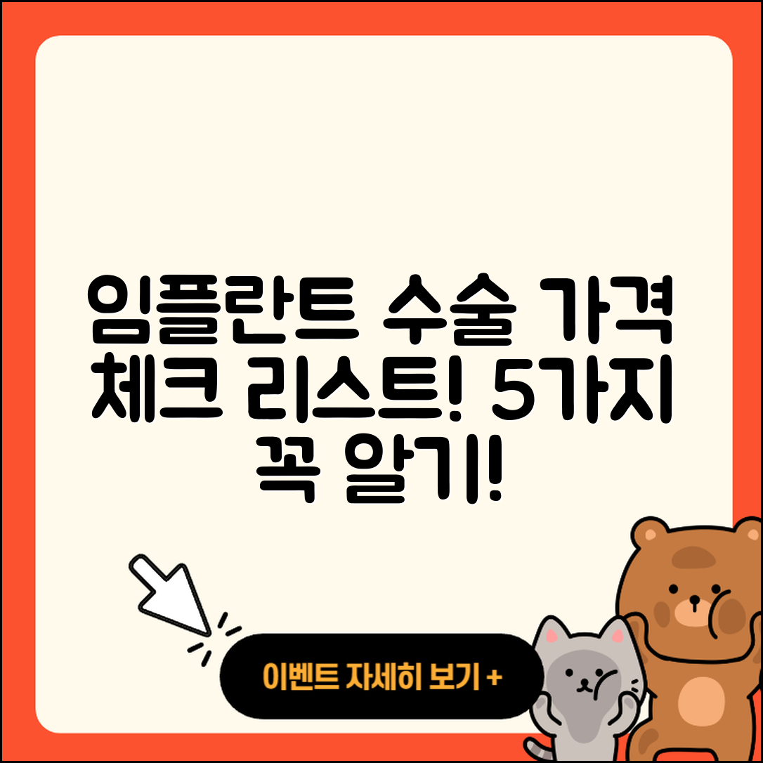 임플란트 수술 가격 알아야 할 5가지