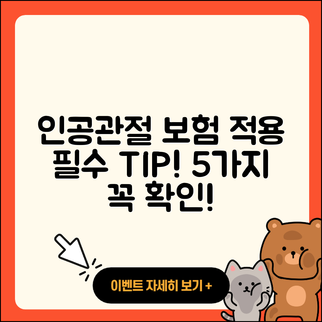 인공관절 보험적용 꼭 알아야 할 5가지