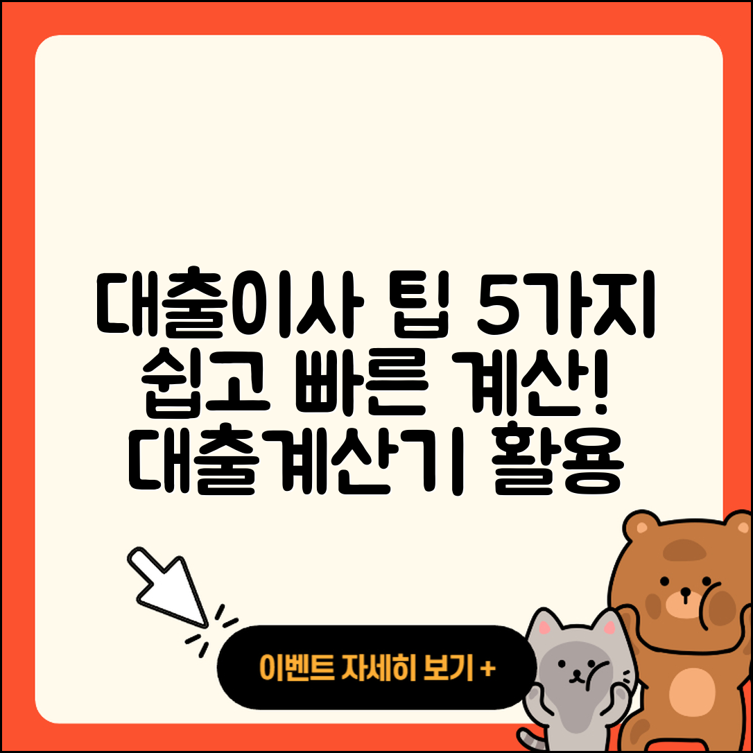 대출이사 계산기로 쉽게 알아보는 5가지 팁
