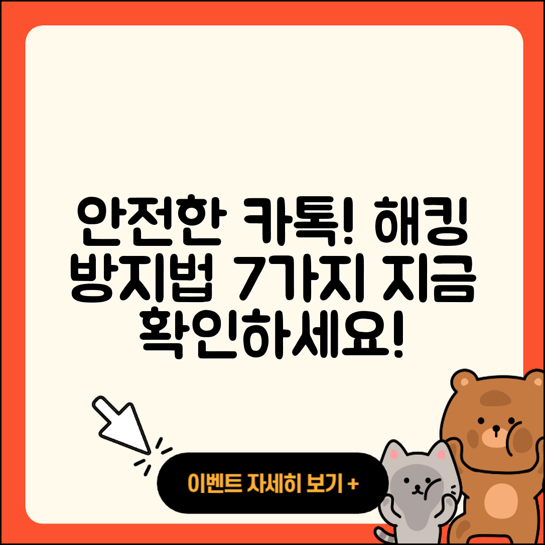 카톡 해킹 방지법 7가지로 안전하게!