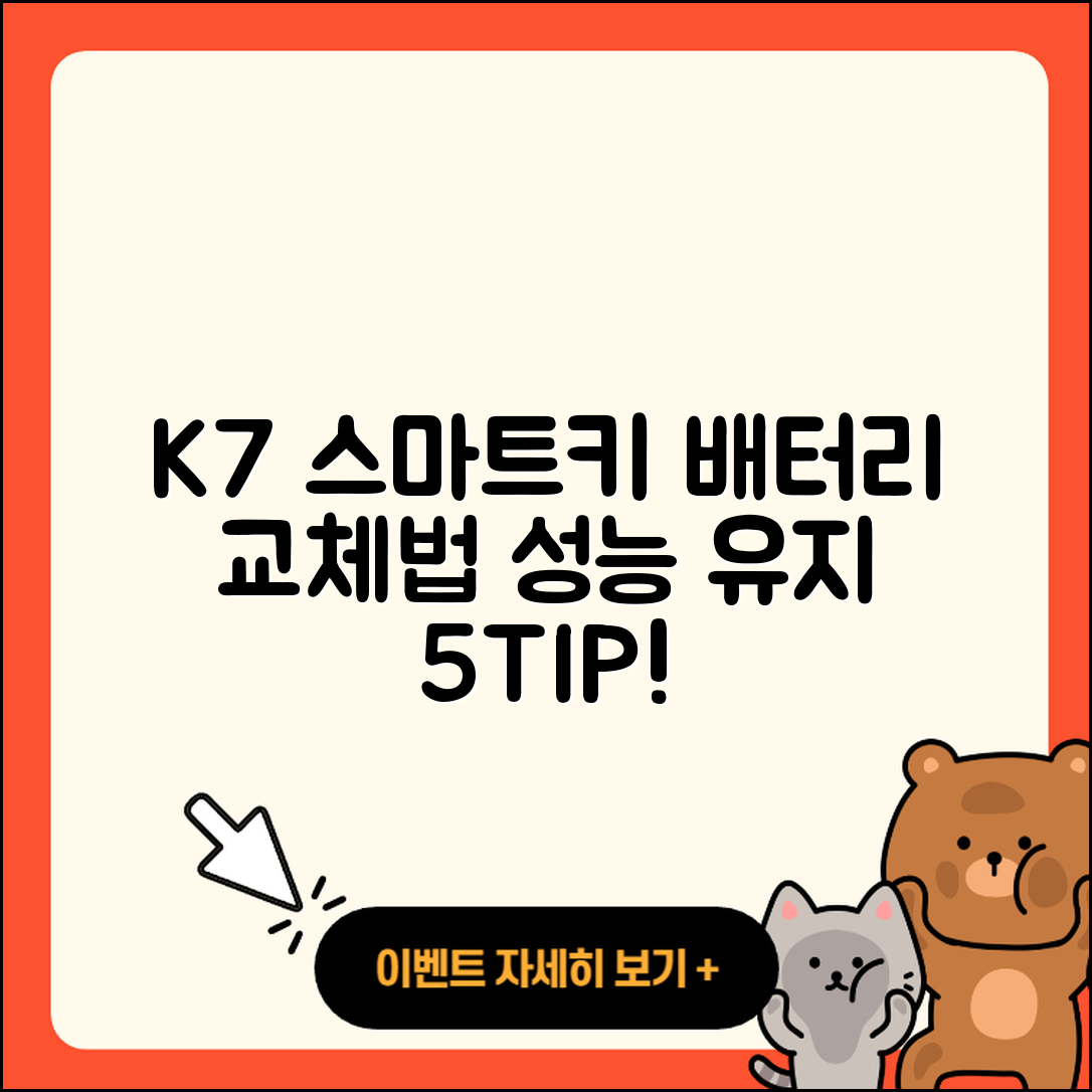 K7 스마트키 배터리 교체 후 성능 유지 5법칙
