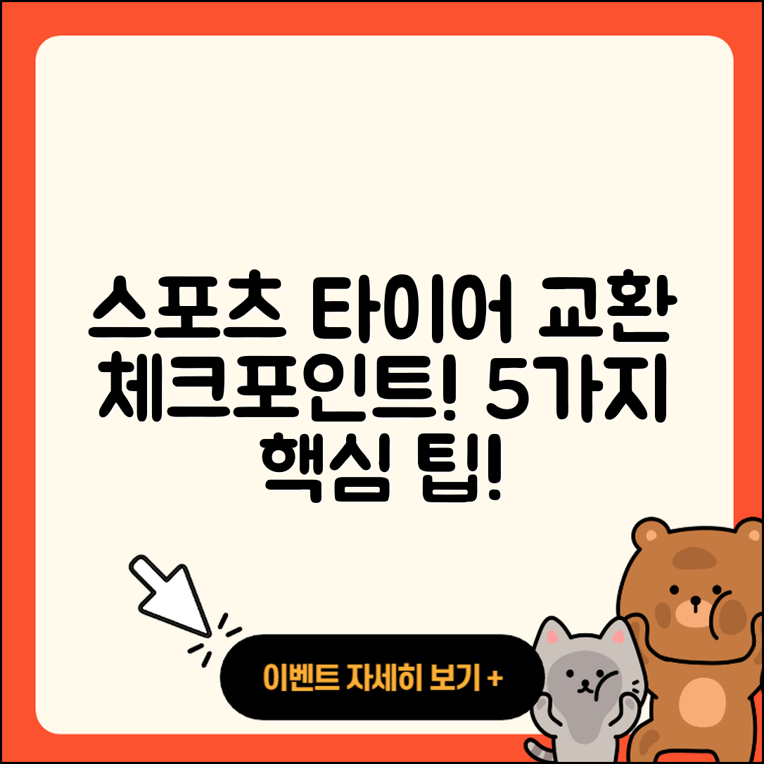 스포츠 타이어 교환 5가지 체크포인트