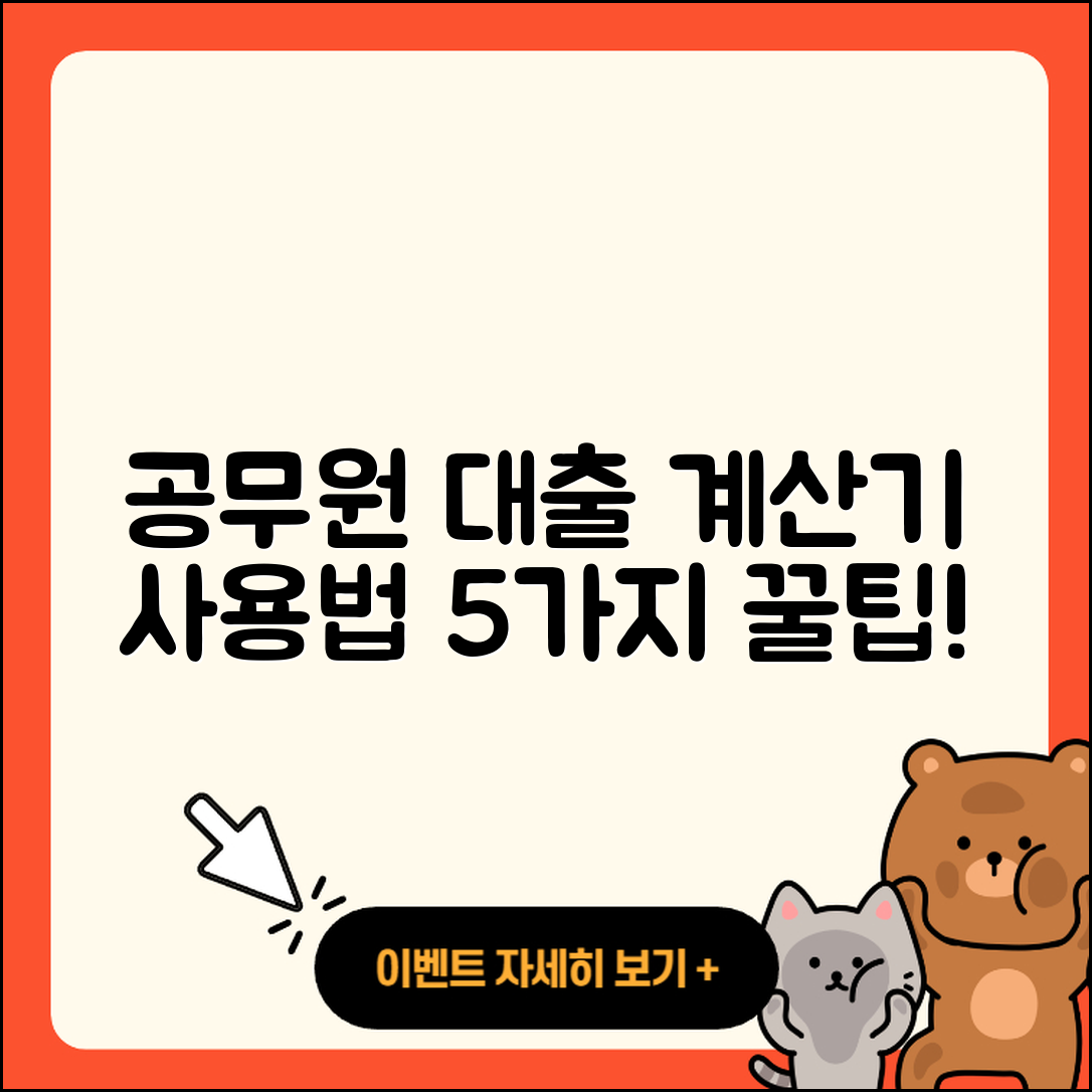 공무원대출 계산기로 알아보는 5가지 팁