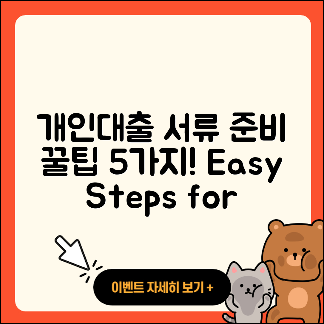 개인대출 서류 준비를 위한 5가지 팁