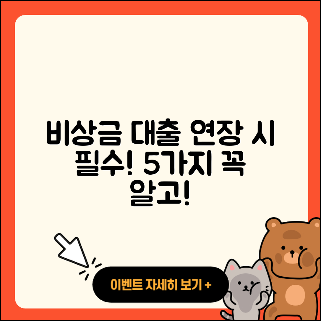 비상금 대출 연장, 반드시 알아야 할 5가지