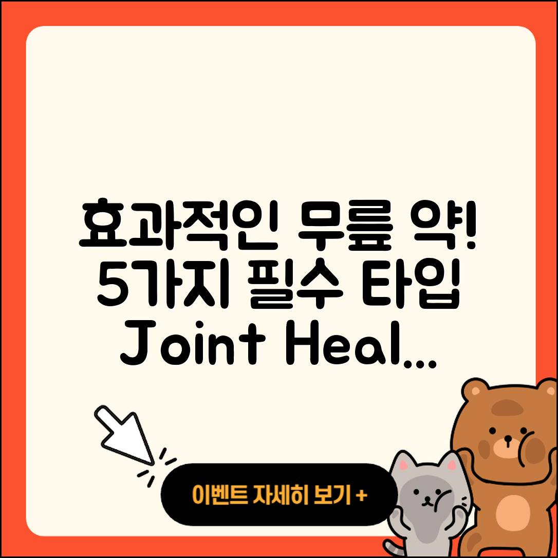 무릎 관절 약 효과적인 5가지 종류