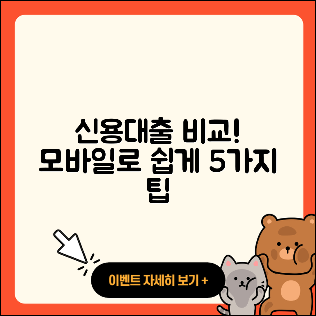 신용대출 모바일로 비교하는 5가지 팁