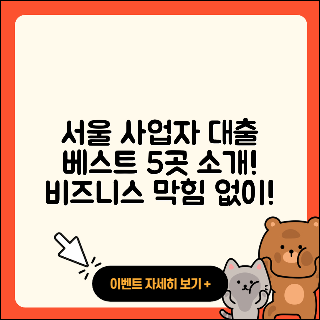 서울 사업자대출 좋은 곳 5곳 소개
