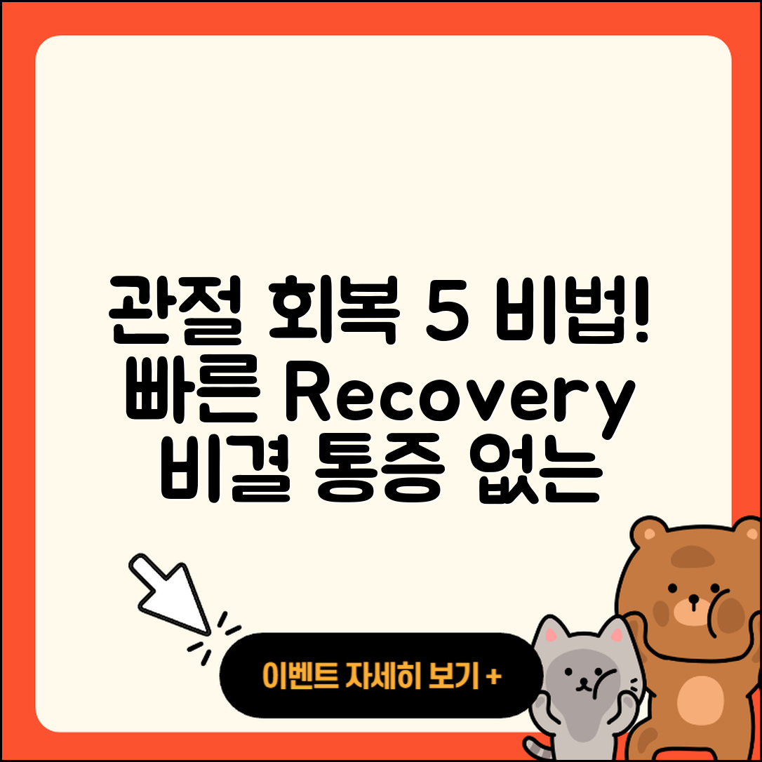관절 회복기간 단축하는 5가지 비법