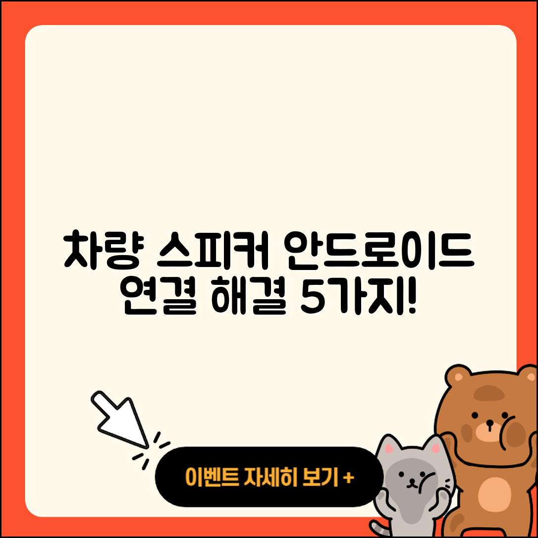 차량 내 스피커와 안드로이드 오토 연결 5가지 해결법