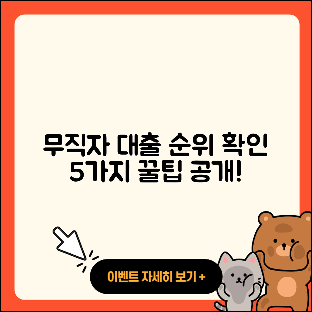 무직자대출 순위 알아보는 5가지 방법