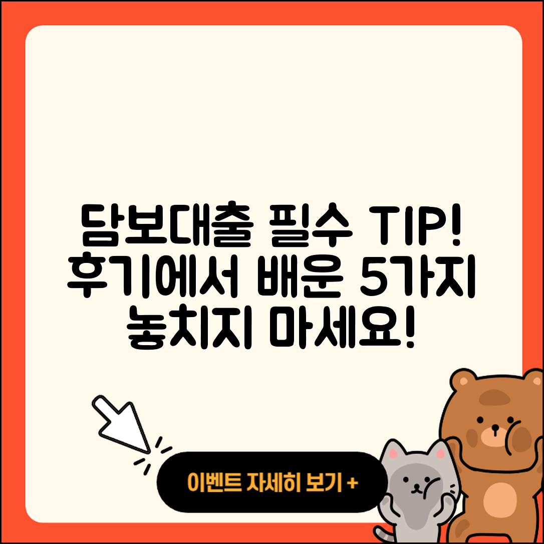 담보대출 후기 꼭 알아야 할 5가지