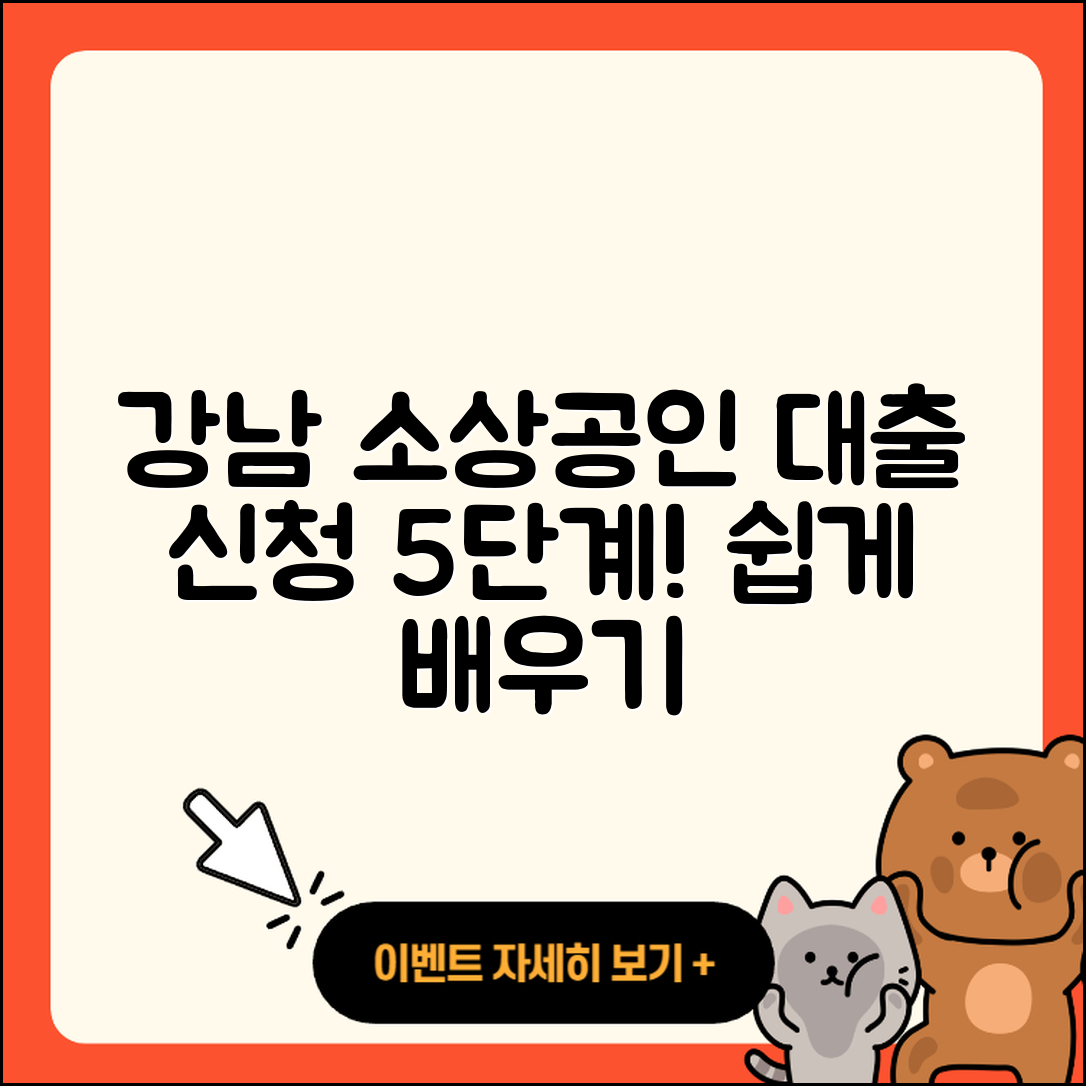 강남 소상공인대출 신청 방법 5단계 쉽게 배우기