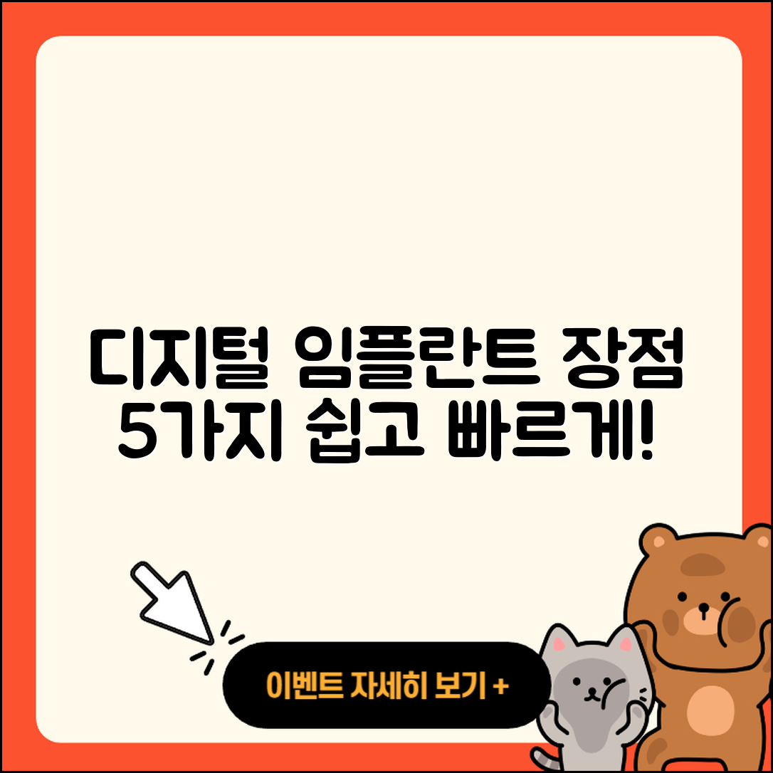 디지털 임플란트 장점 5가지 쉽게 알아보기