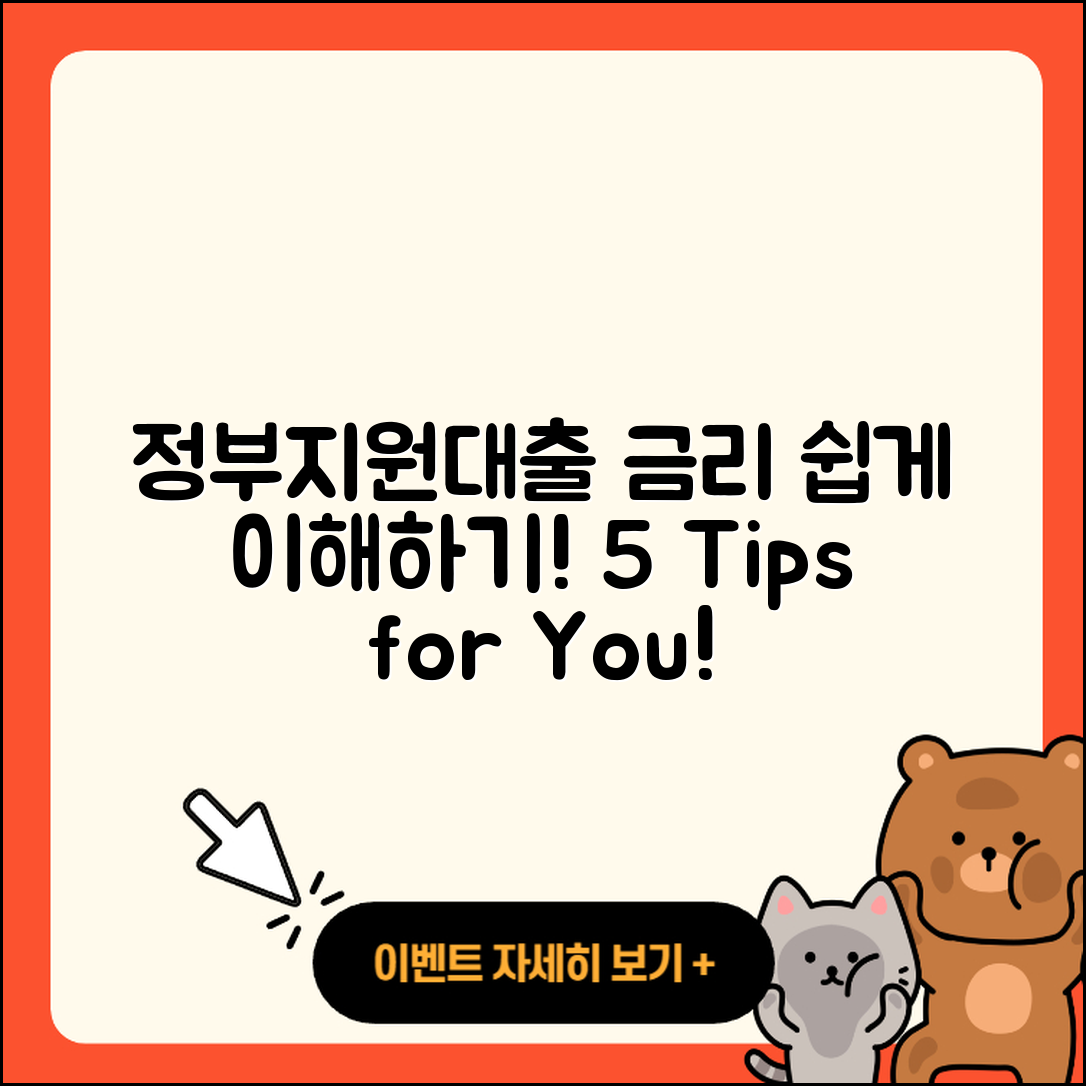 정부지원대출 금리 이해하기 위한 5가지 팁