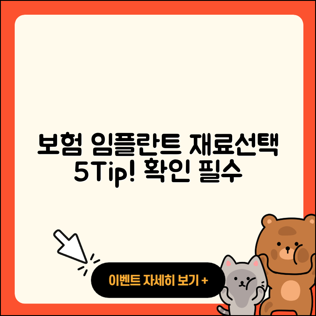 보험 임플란트 재료 선택 시 확인할 5가지