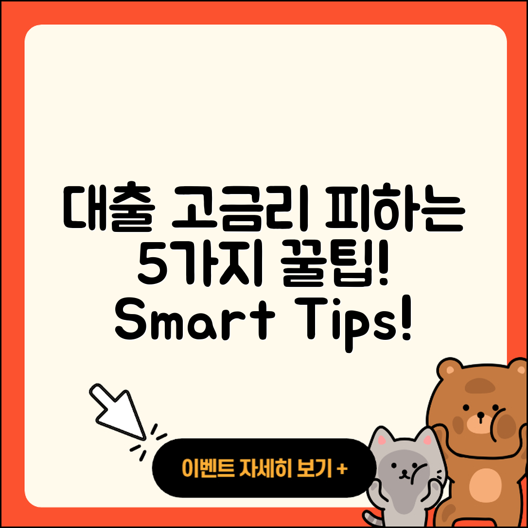 대출 고금리 피하는 5가지 꿀팁