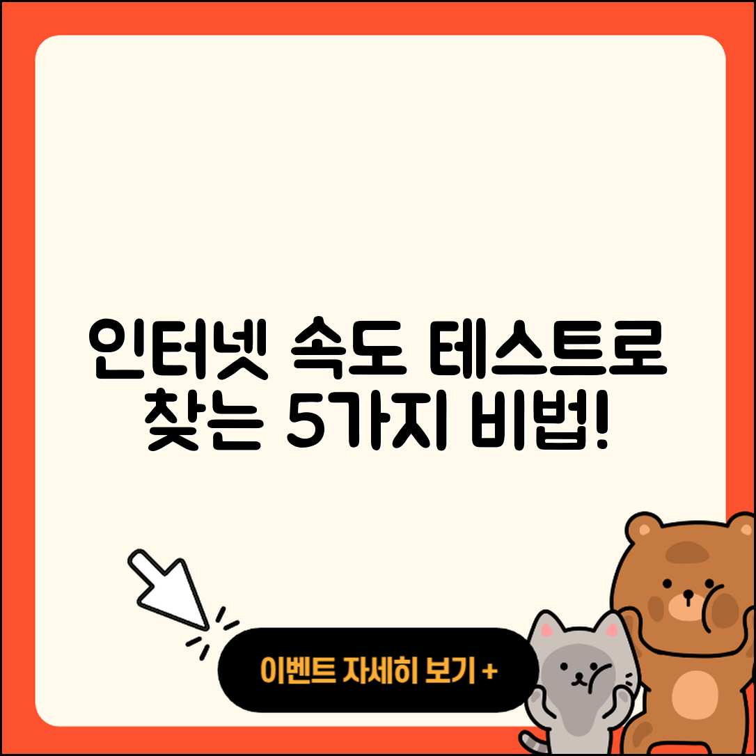 인터넷 속도 테스트로 알아보는 5가지 비법