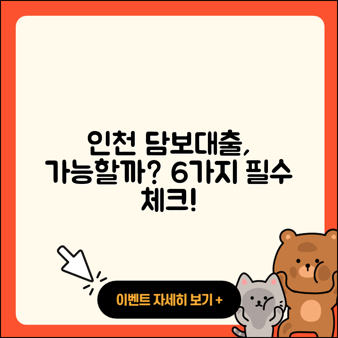 인천 담보대출 가능할까? 알아둬야 할 6가지!