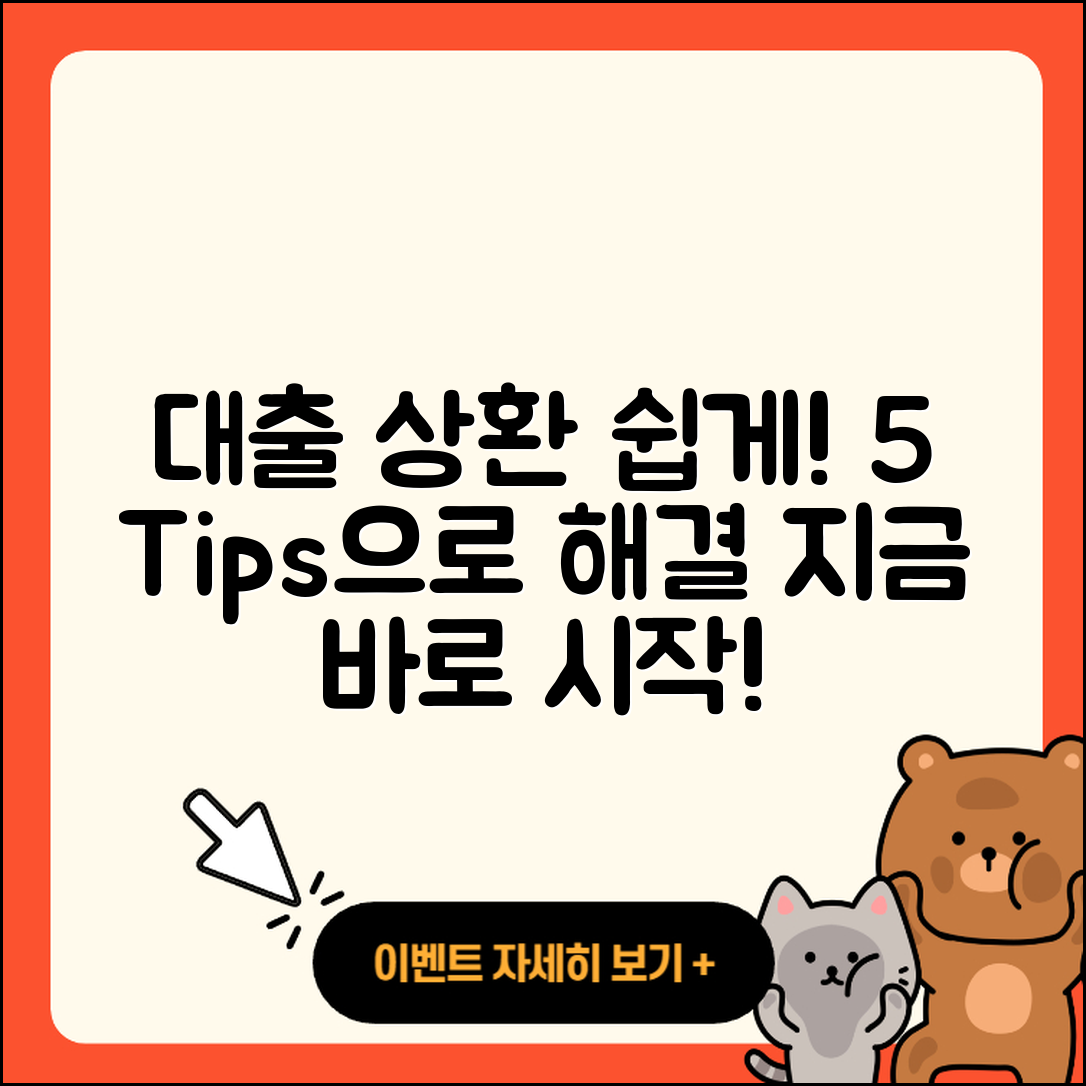 대출 상환 쉽게 하는 5가지 팁