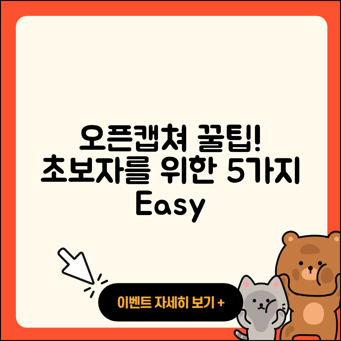 오픈캡쳐 활용법 초보자를 위한 5가지 팁