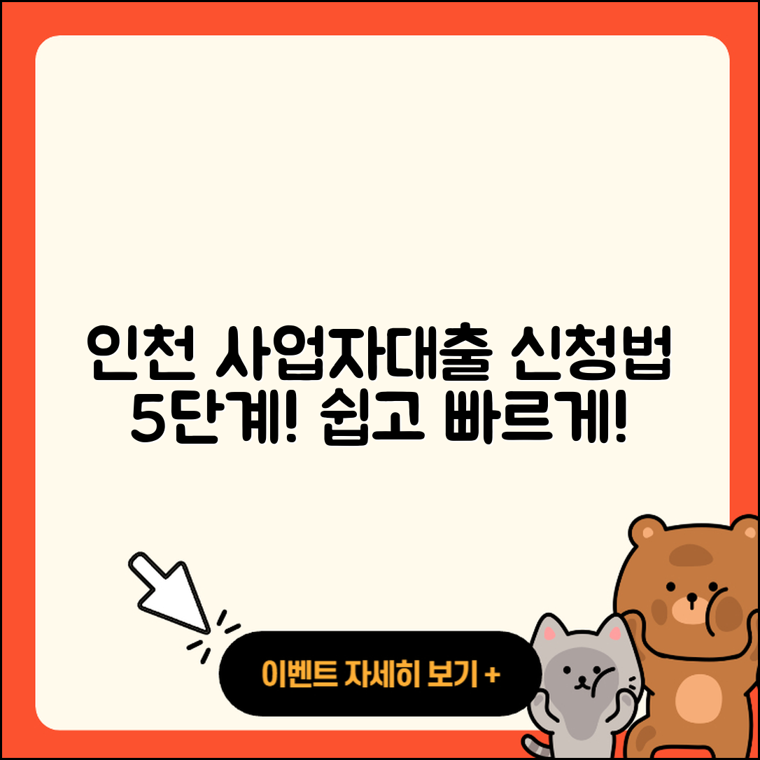 인천 사업자대출 신청 방법 5단계로 쉽게