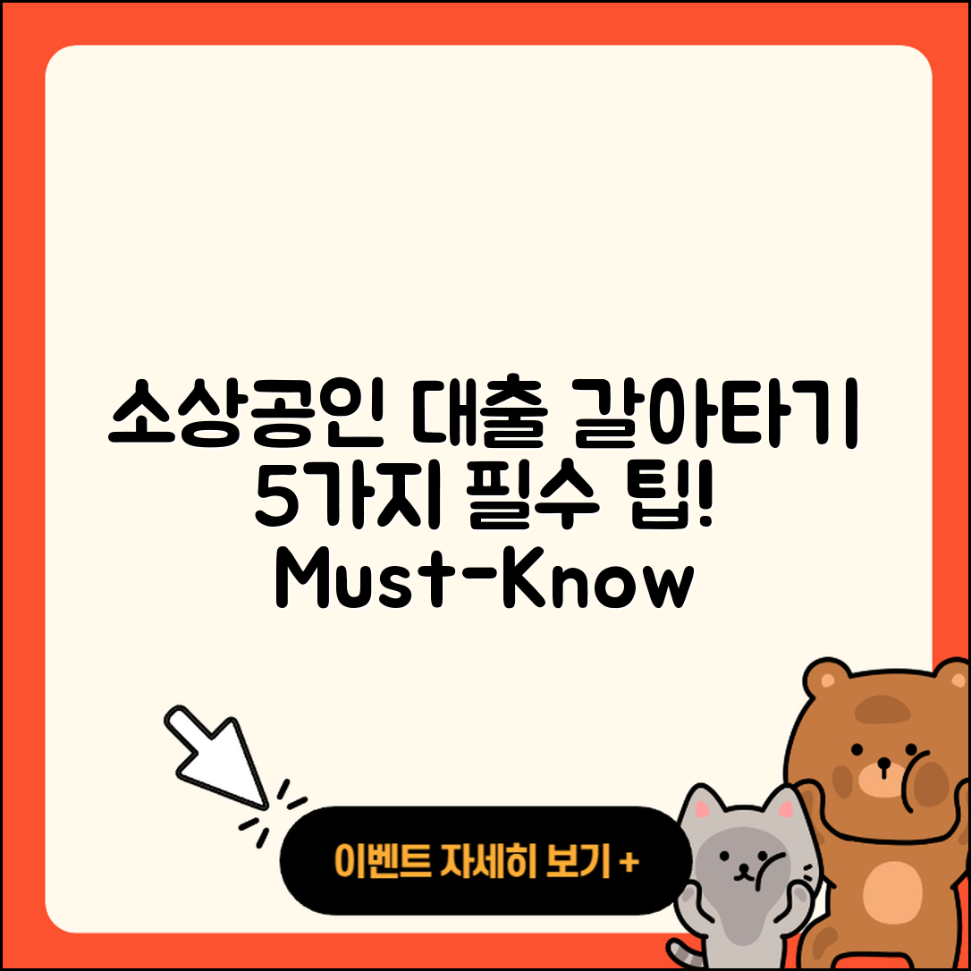 소상공인대출 갈아타기 5가지 팁!
