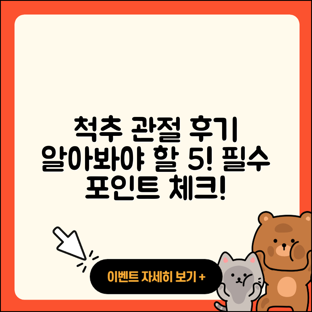 척추 관절 후기 알아봐야 할 5가지
