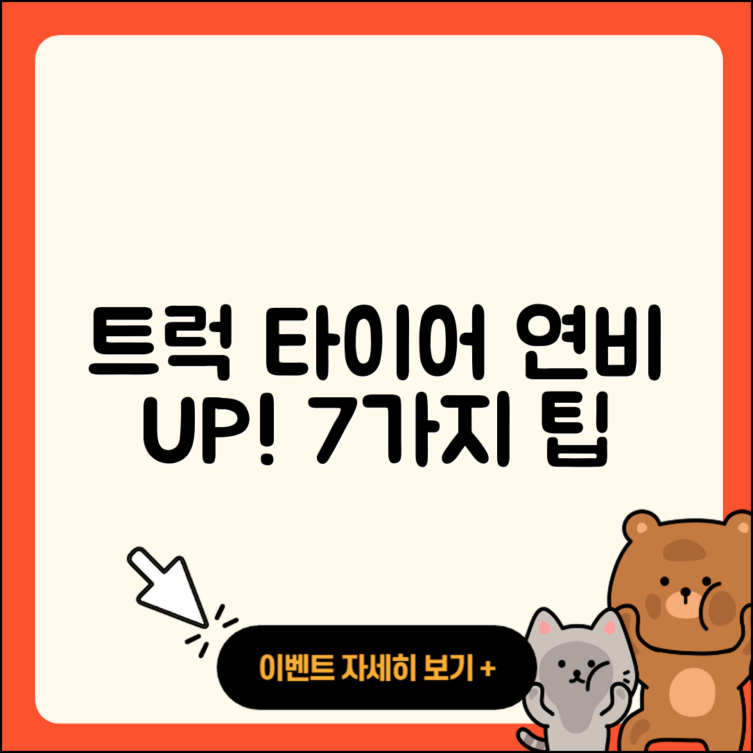 트럭 타이어 연비 높이는 7가지 팁