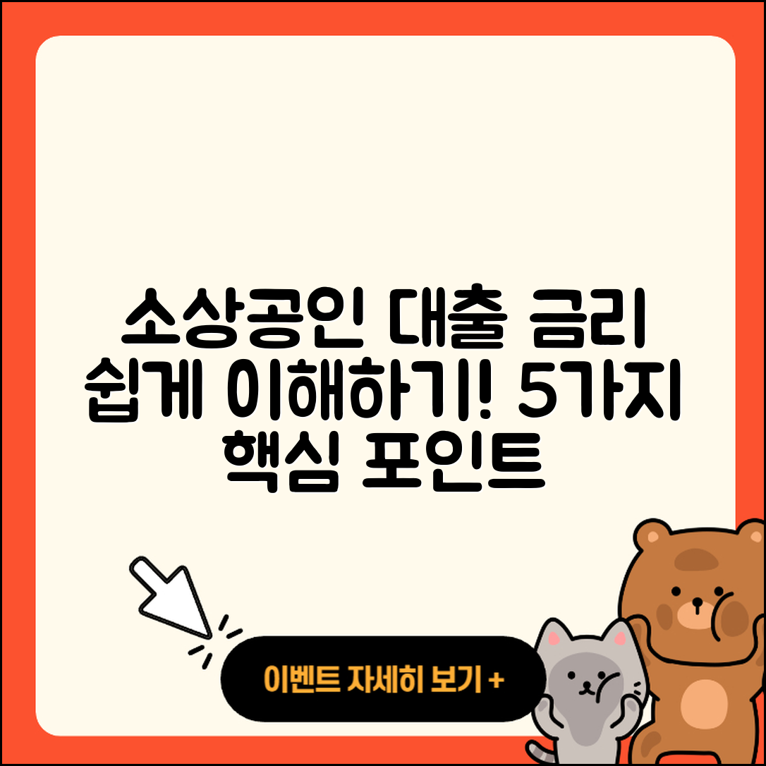 소상공인대출 금리 쉽게 이해하는 5가지