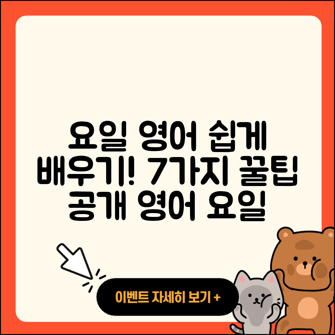 요일 영어 쉽게 배우는 7가지 방법