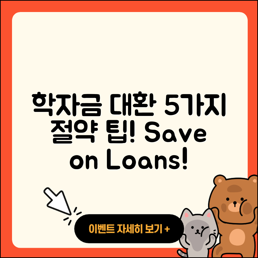 학자금대출 대환으로 절약하는 5가지 팁