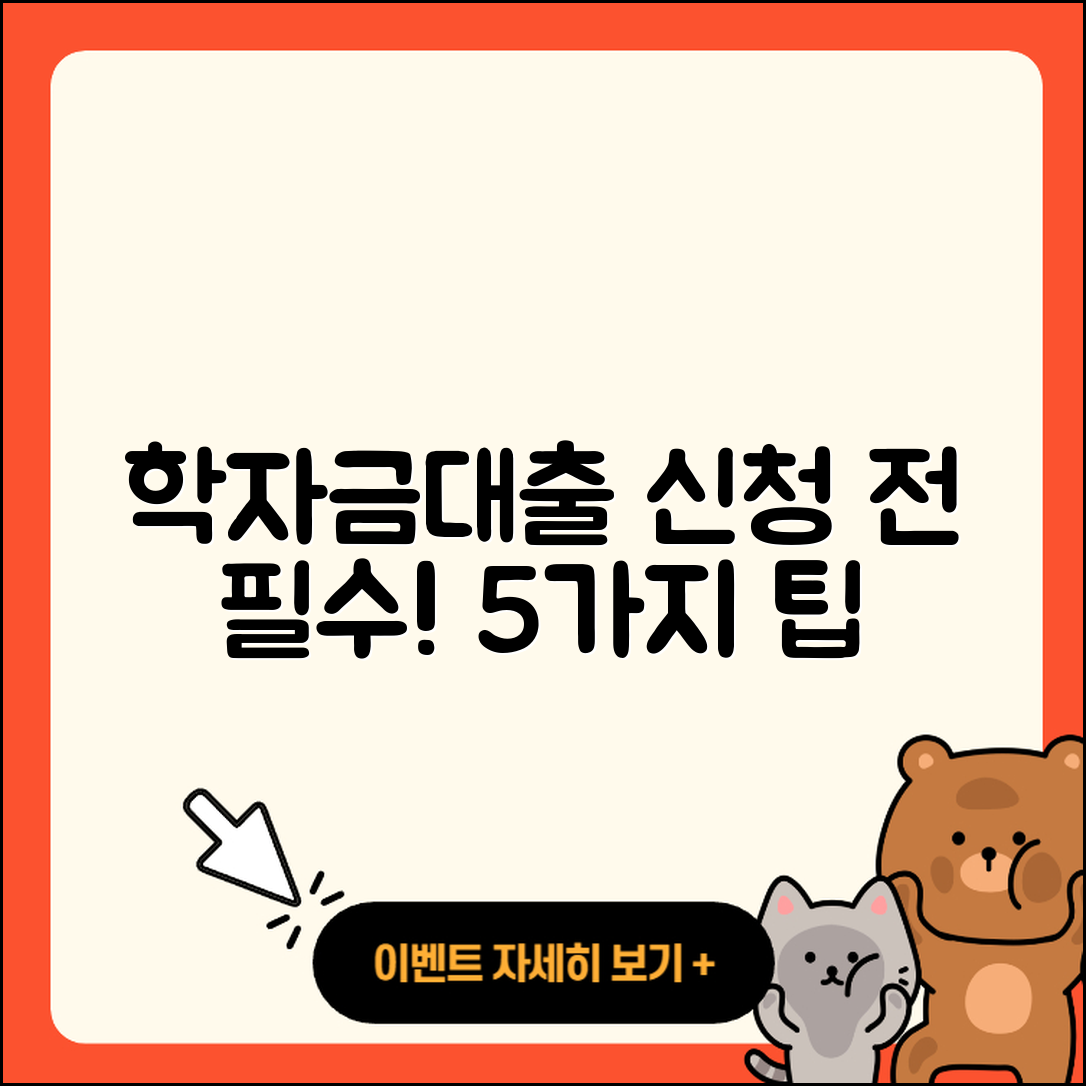학자금대출 신청 준비하는 5가지 팁