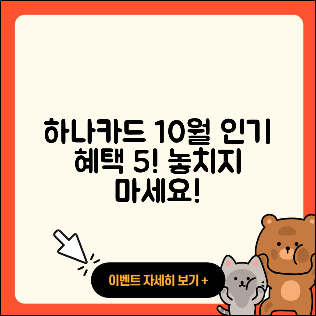 하나카드 10월 행사 인기 혜택 5가지!