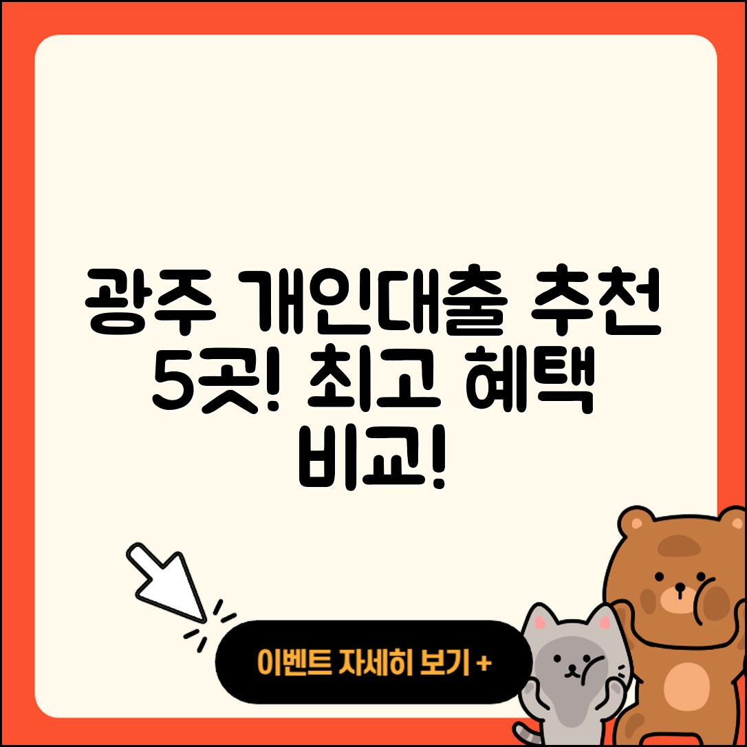 광주 개인대출 좋은 곳 5곳 추천!
